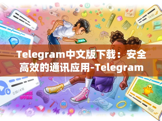 Telegram中文版下载：安全高效的通讯应用-Telegram