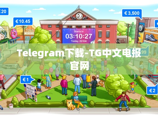 Telegram下载-TG中文电报官网
