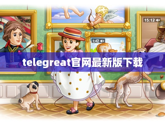 telegreat官网最新版下载