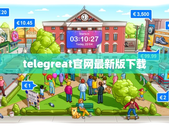 telegreat官网最新版下载