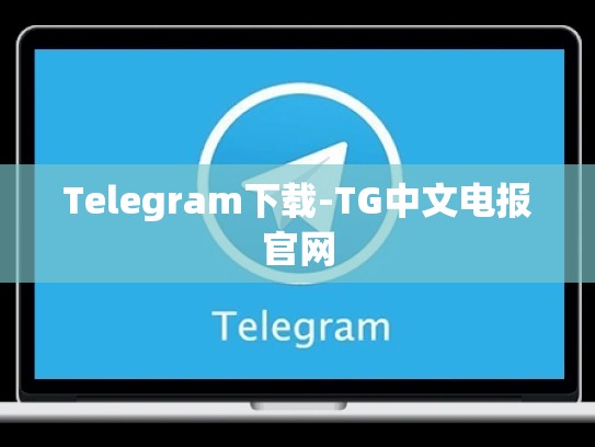 Telegram下载-TG中文电报官网
