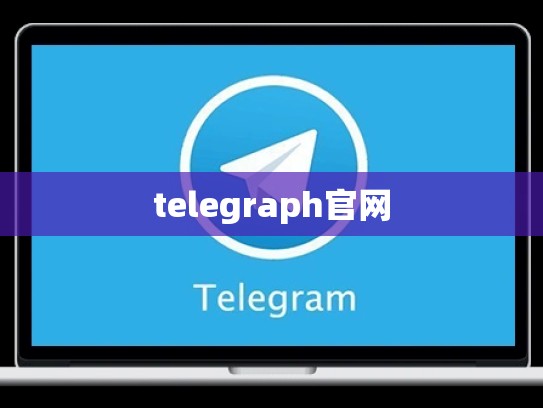 telegraph官网