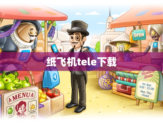 纸飞机tele下载