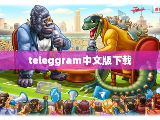 teleggram中文版下载