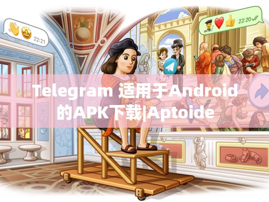 Telegram 适用于Android的APK下载|Aptoide