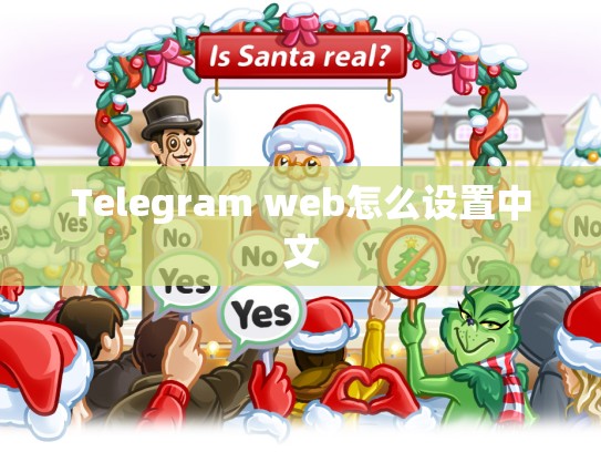 Telegram web怎么设置中文