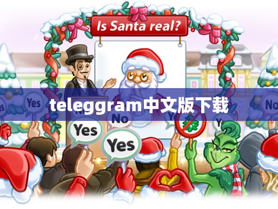 teleggram中文版下载