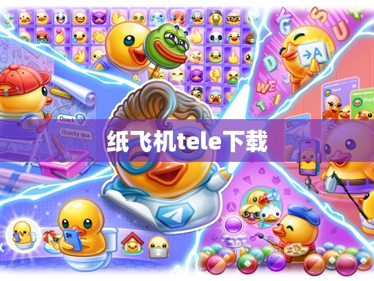 纸飞机tele下载