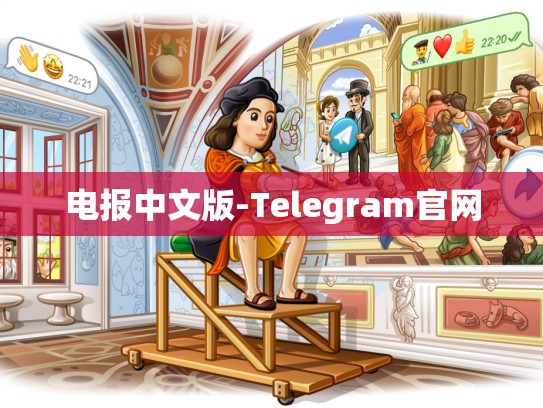 电报中文版-Telegram官网