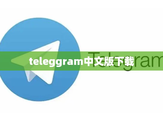 teleggram中文版下载