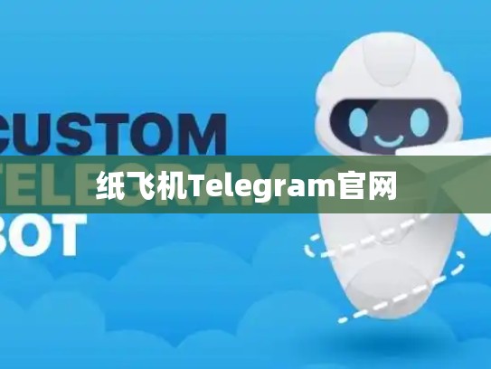 纸飞机Telegram官网