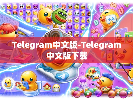Telegram中文版-Telegram中文版下载