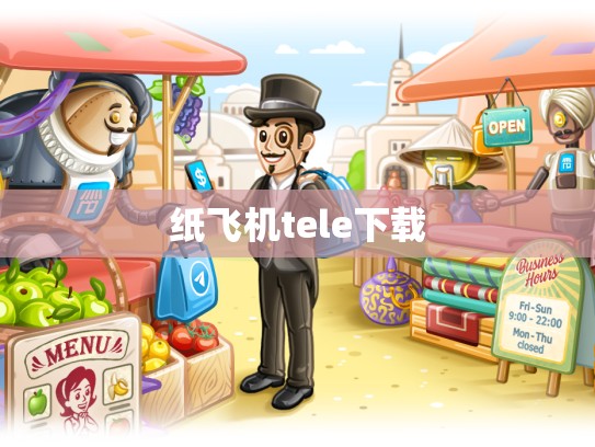 纸飞机tele下载
