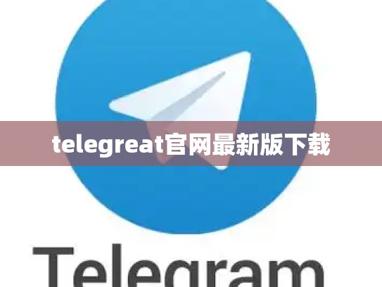 telegreat官网最新版下载