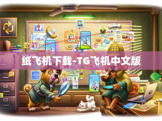 纸飞机下载-TG飞机中文版