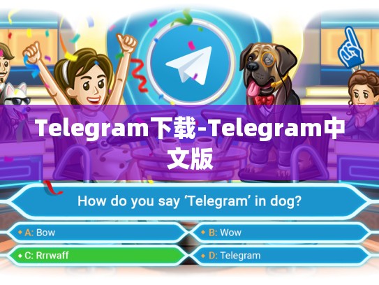 Telegram下载-Telegram中文版