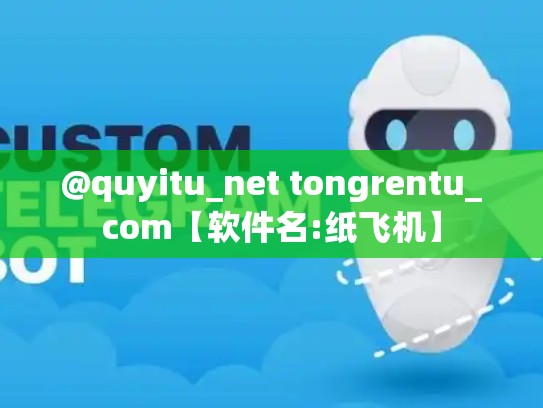 @quyitu_net tongrentu_com【软件名:纸飞机】
