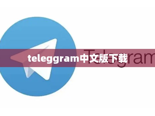 teleggram中文版下载