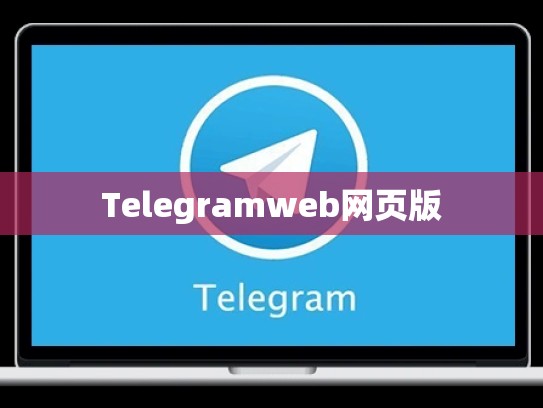 Telegramweb网页版