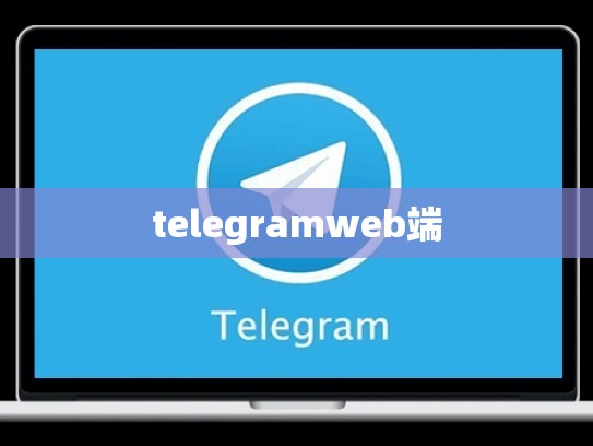 telegramweb端