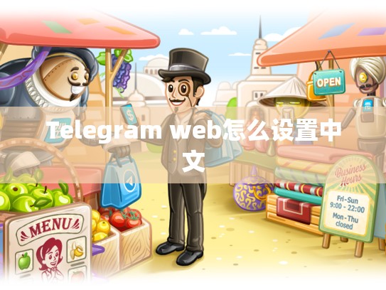 Telegram web怎么设置中文