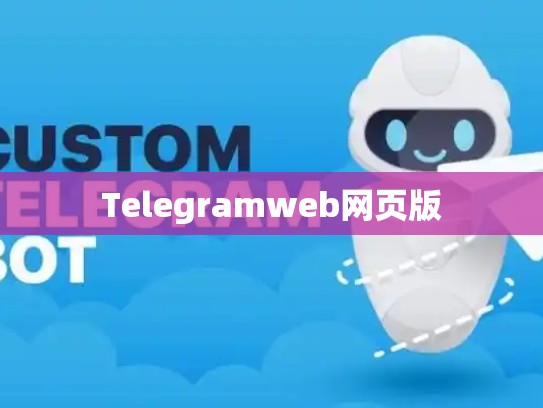 Telegramweb网页版