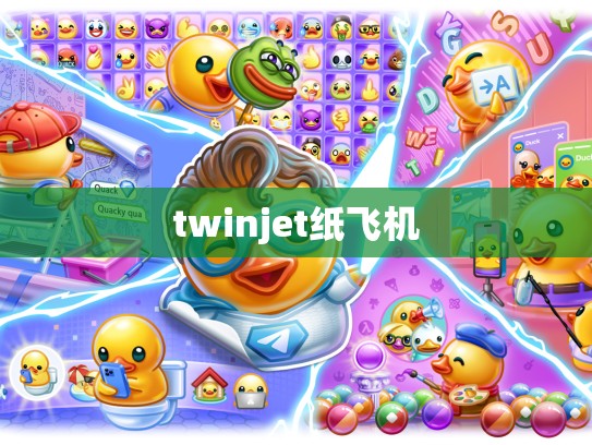 twinjet纸飞机