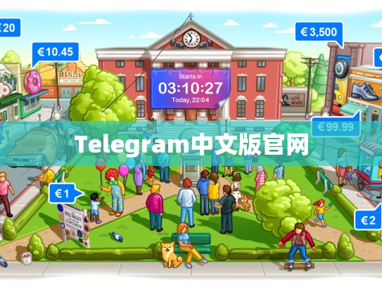Telegram中文版官网