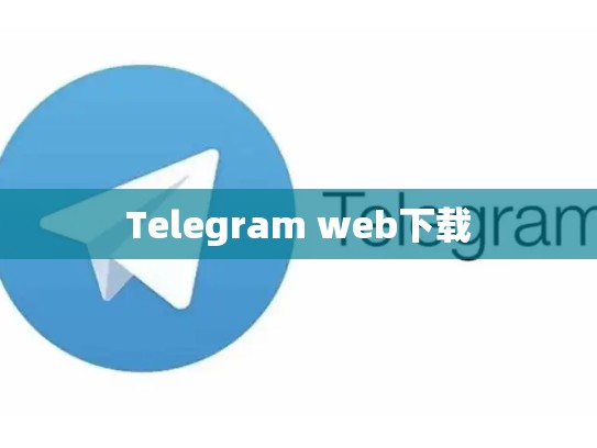Telegram web下载