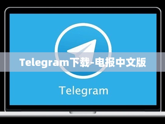 Telegram下载-电报中文版