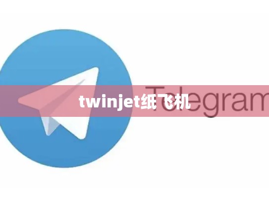 twinjet纸飞机