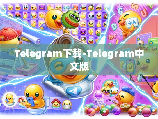 Telegram下载-Telegram中文版