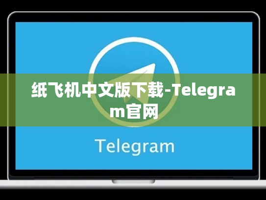 纸飞机中文版下载-Telegram官网