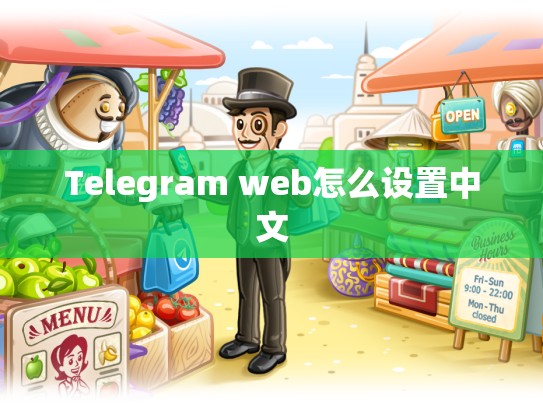 Telegram web怎么设置中文