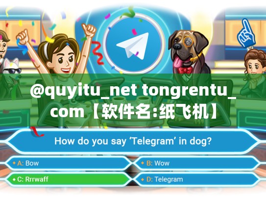 @quyitu_net tongrentu_com【软件名:纸飞机】