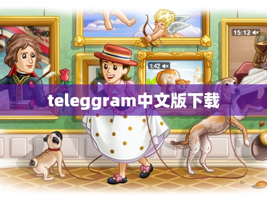 teleggram中文版下载