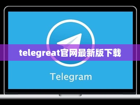 telegreat官网最新版下载