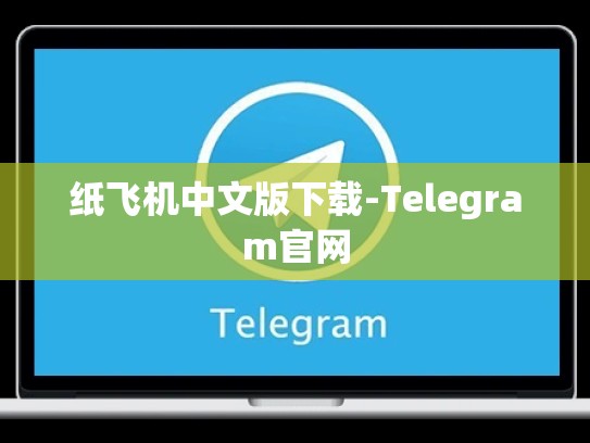 纸飞机中文版下载-Telegram官网