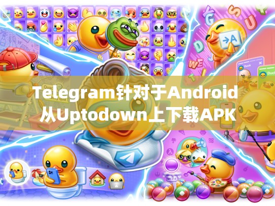 Telegram针对于Android 从Uptodown上下载APK