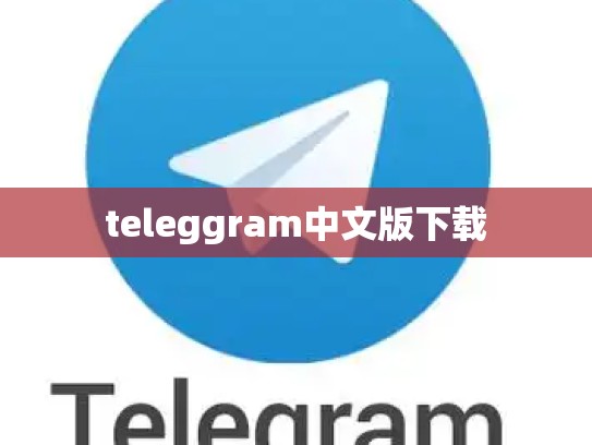 teleggram中文版下载