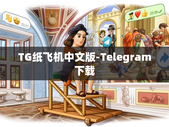 TG纸飞机中文版-Telegram下载