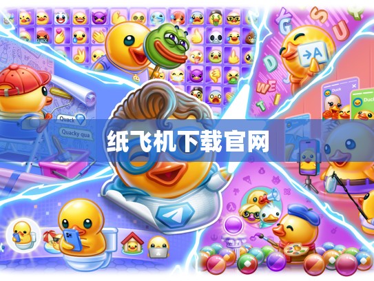 纸飞机下载官网