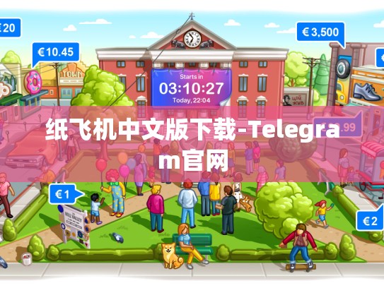 纸飞机中文版下载-Telegram官网