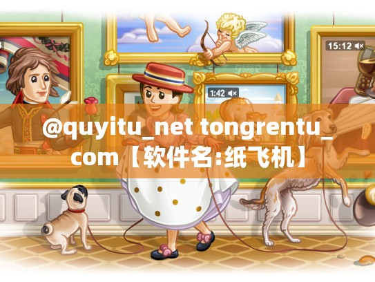 @quyitu_net tongrentu_com【软件名:纸飞机】