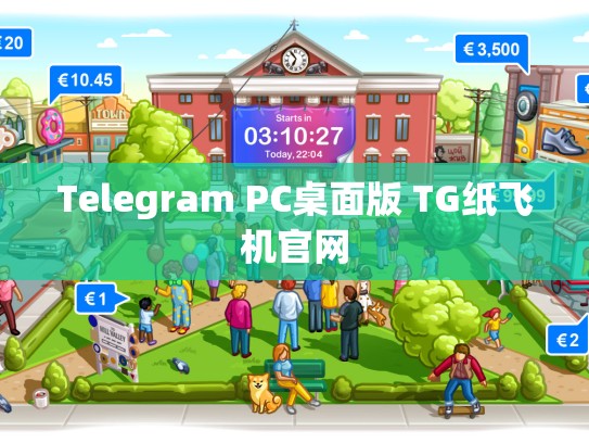 Telegram PC桌面版 TG纸飞机官网