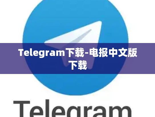 Telegram下载-电报中文版下载