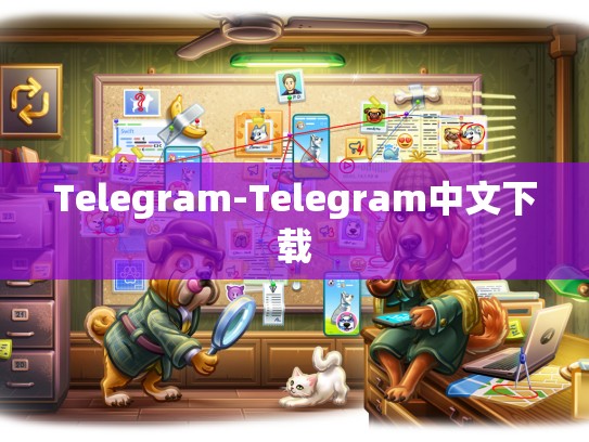 Telegram-Telegram中文下载