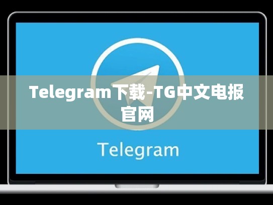 Telegram下载-TG中文电报官网