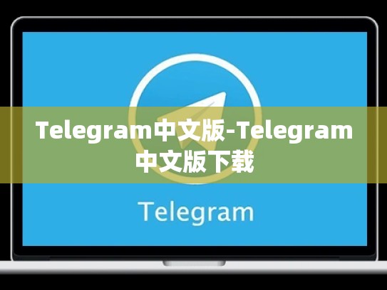 Telegram中文版-Telegram中文版下载