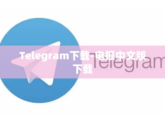 Telegram下载-电报中文版下载